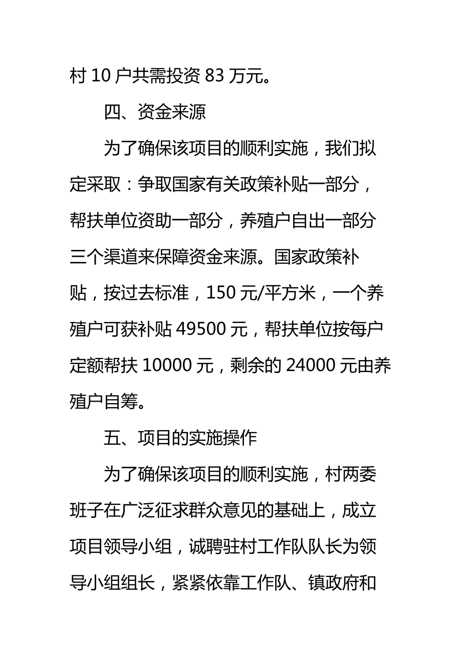 养羊圈舍建设项目申请报告标准范本.doc