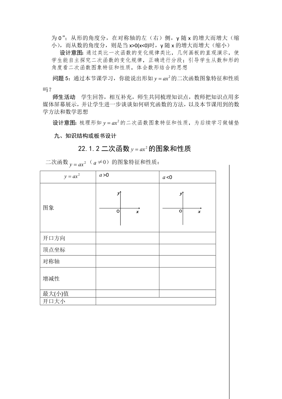 22.1二次函数的图像和性质(第一课时).1.2二次函数的图象和性质》教学设计.doc