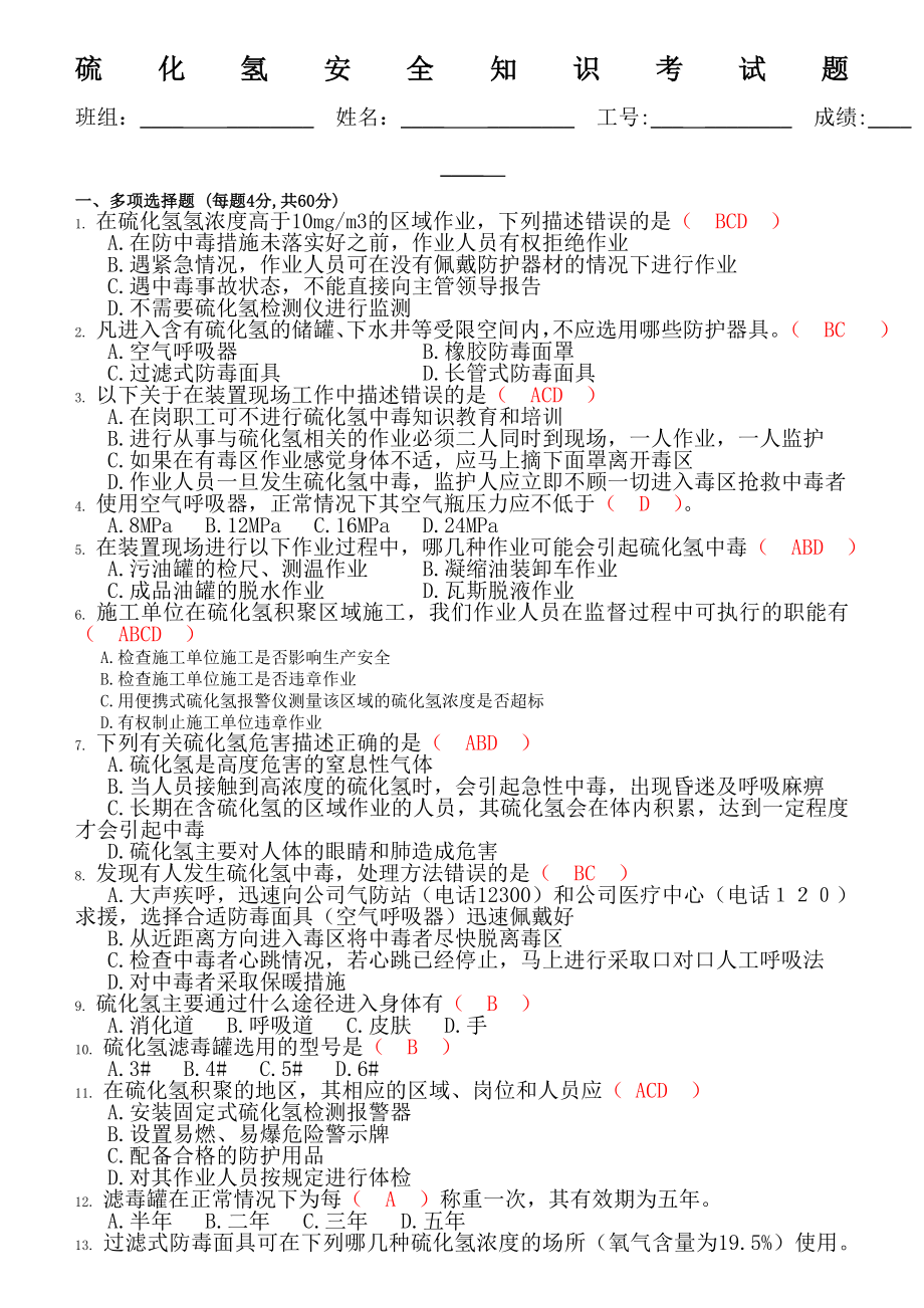 硫化氢安全知识试题(答案卷).doc