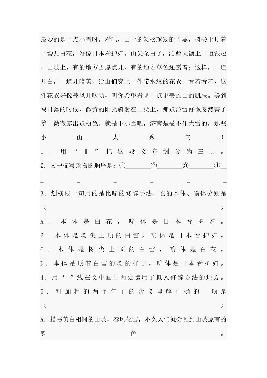 济南的冬天同步练习题及参考答案.doc