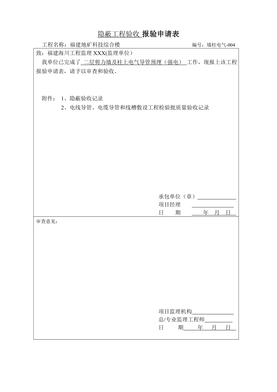 隐蔽工程验收报验申请表.doc