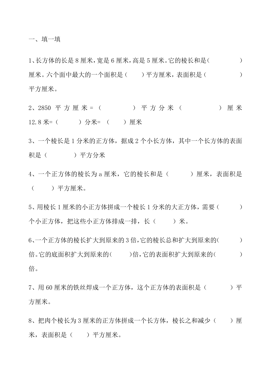 五年级下册表面积练习题.doc