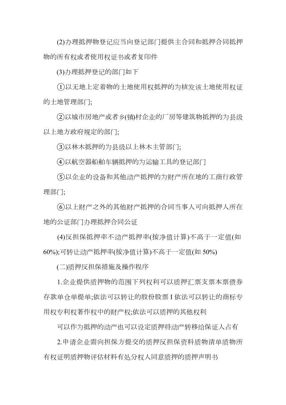 关于反担保的措施与程序.doc