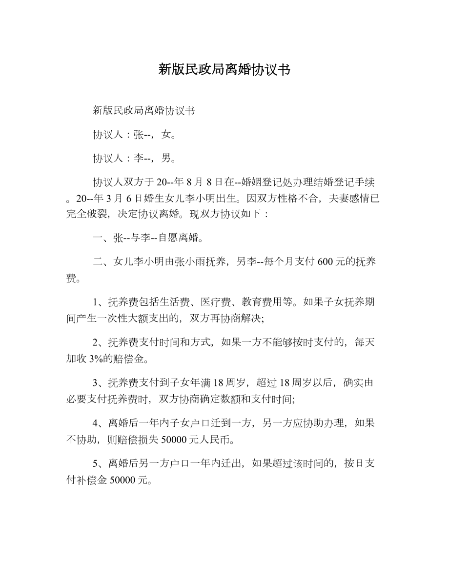 新版民政局离婚协议书.doc