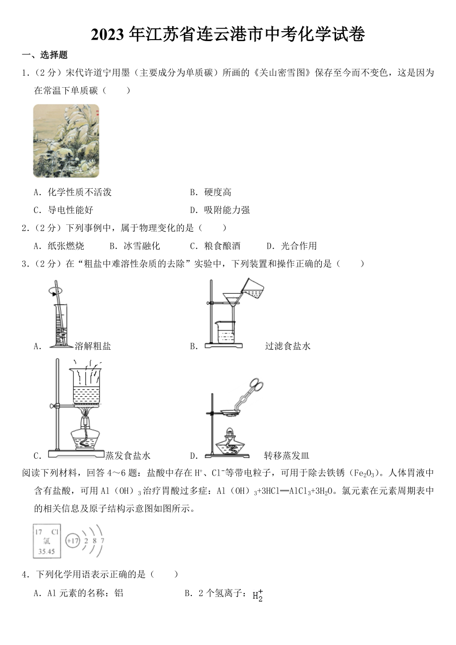 2023年江苏省连云港市中考化学试卷【含答案】.doc