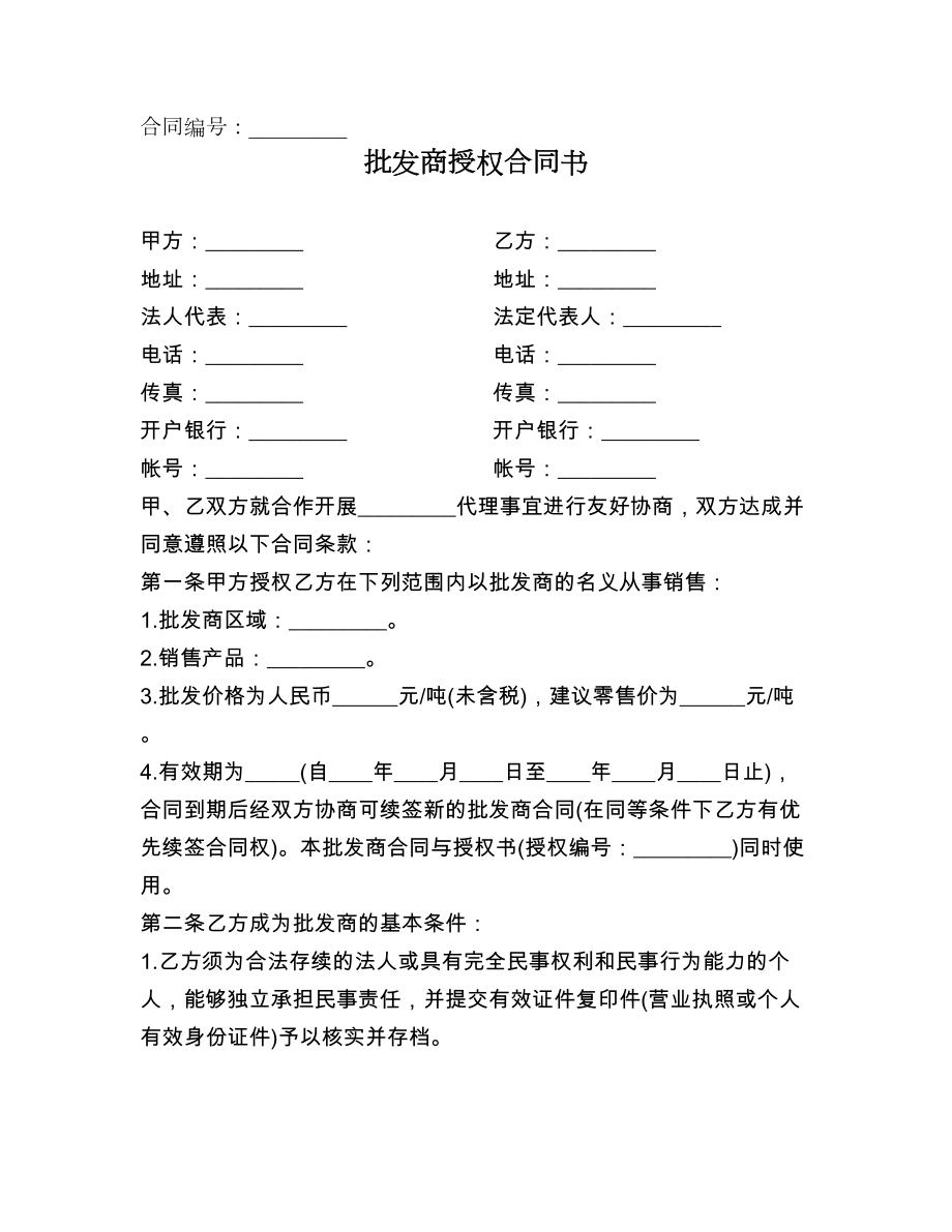 批发商授权合同书.doc