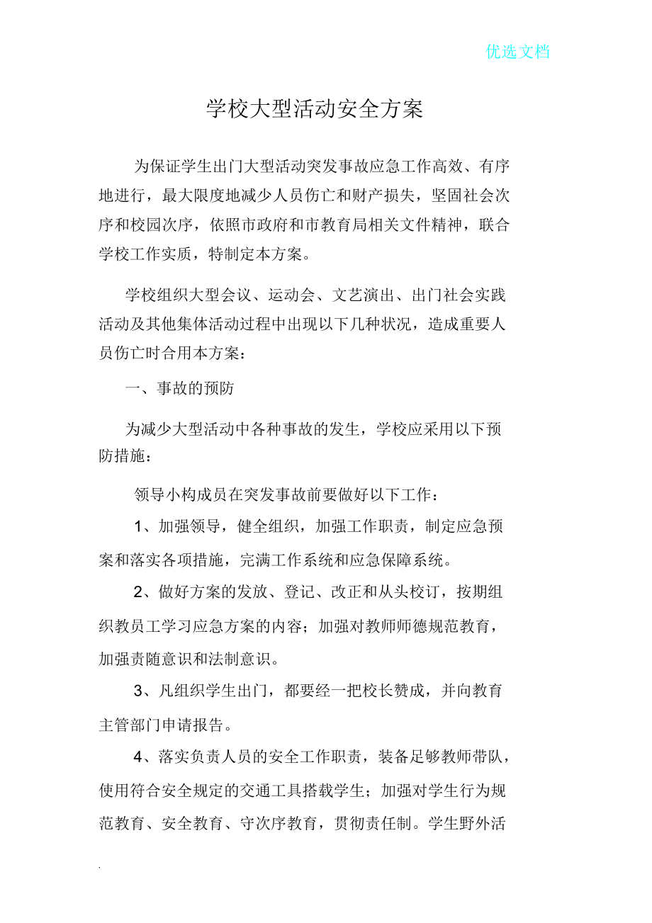 学校大型活动安全方案.doc