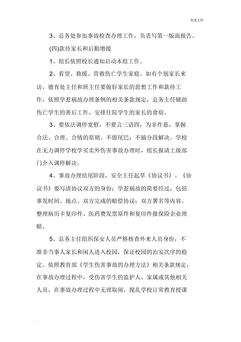 学校大型活动安全方案.doc