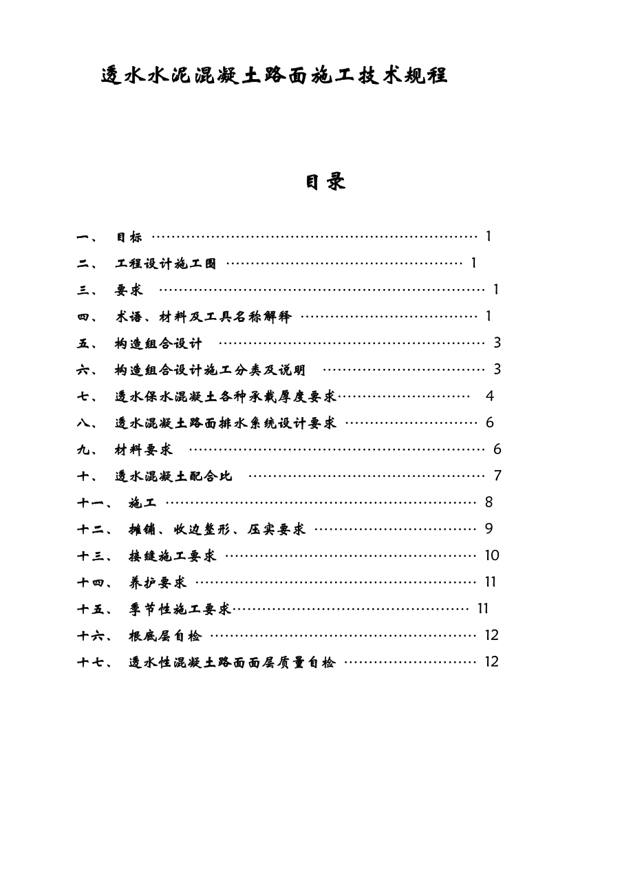 透水水泥混凝土路面技术规程(中科规范).doc