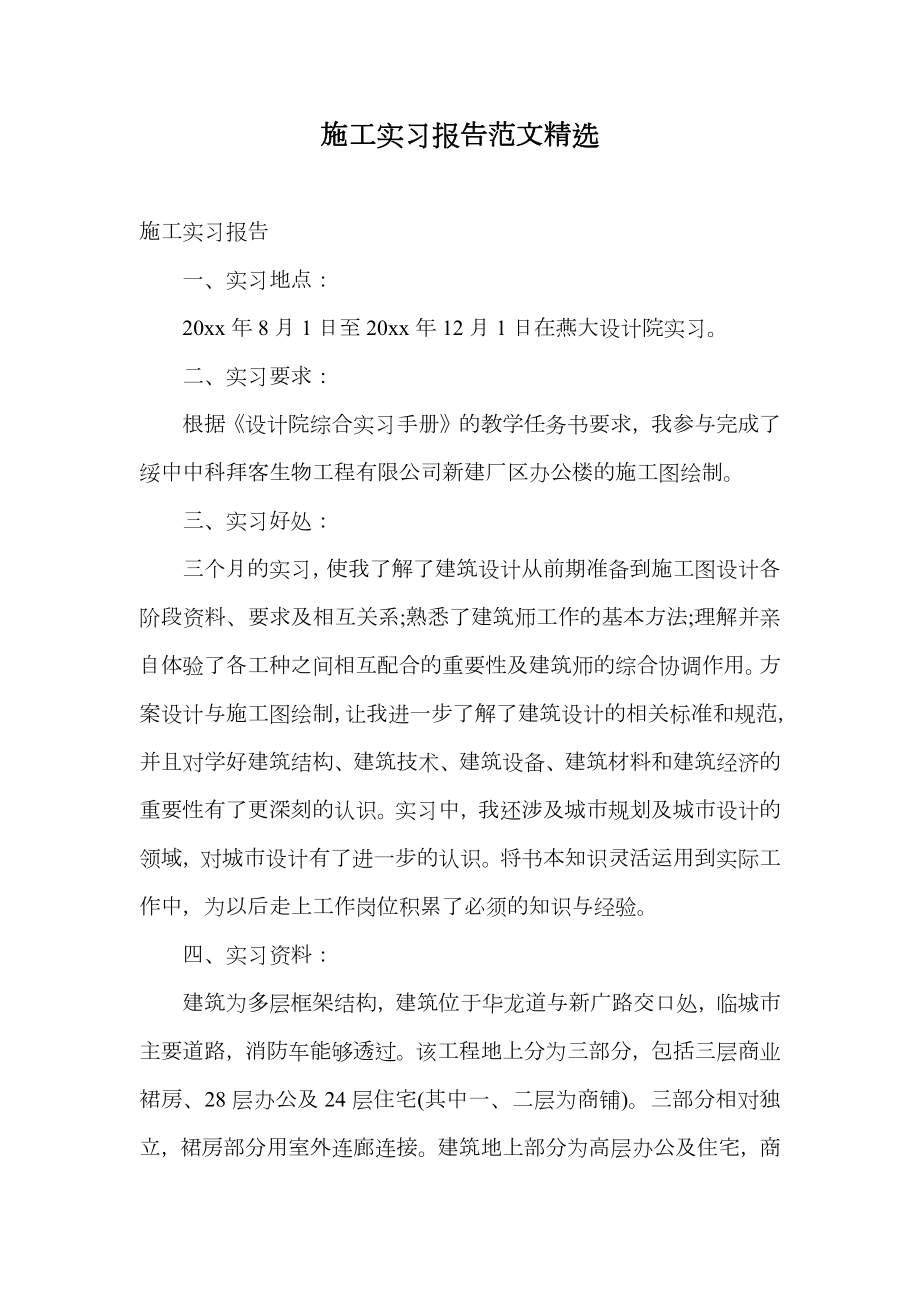 施工实习报告范文精选.doc