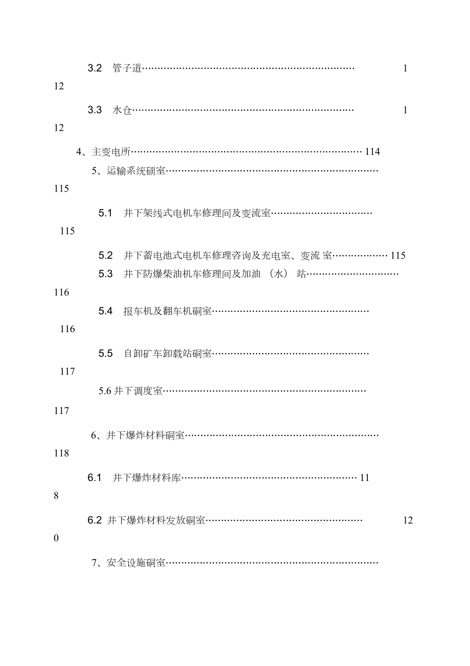 MTT50261999煤矿矿井井底车场硐室设计规范.doc