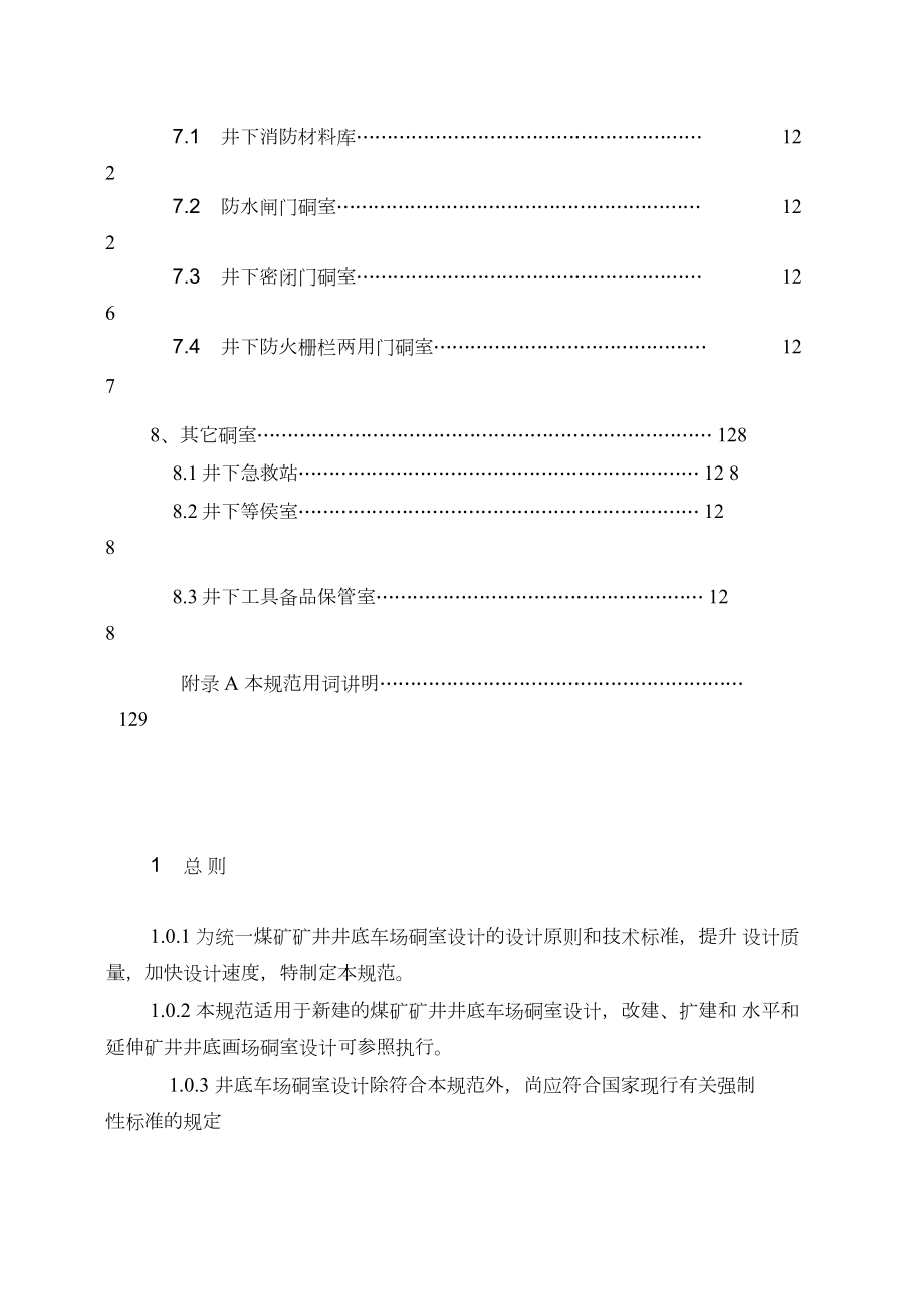 MTT50261999煤矿矿井井底车场硐室设计规范.doc