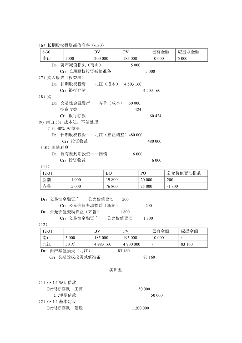 企业会计模拟实训教程财务会计部分.doc