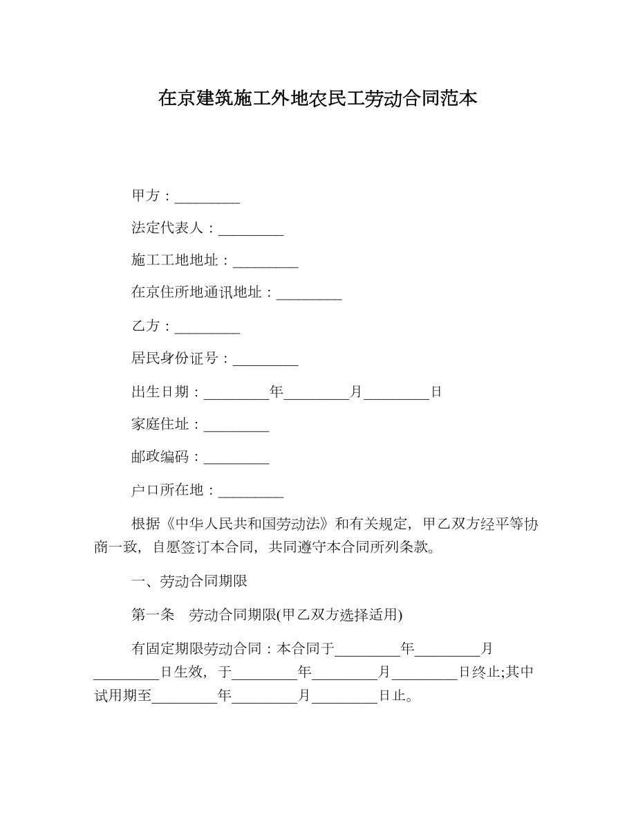 在京建筑施工外地农民工劳动合同范本.doc