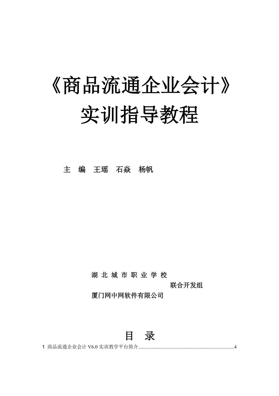 3.《商品流通企业会计》实训指导教程.doc