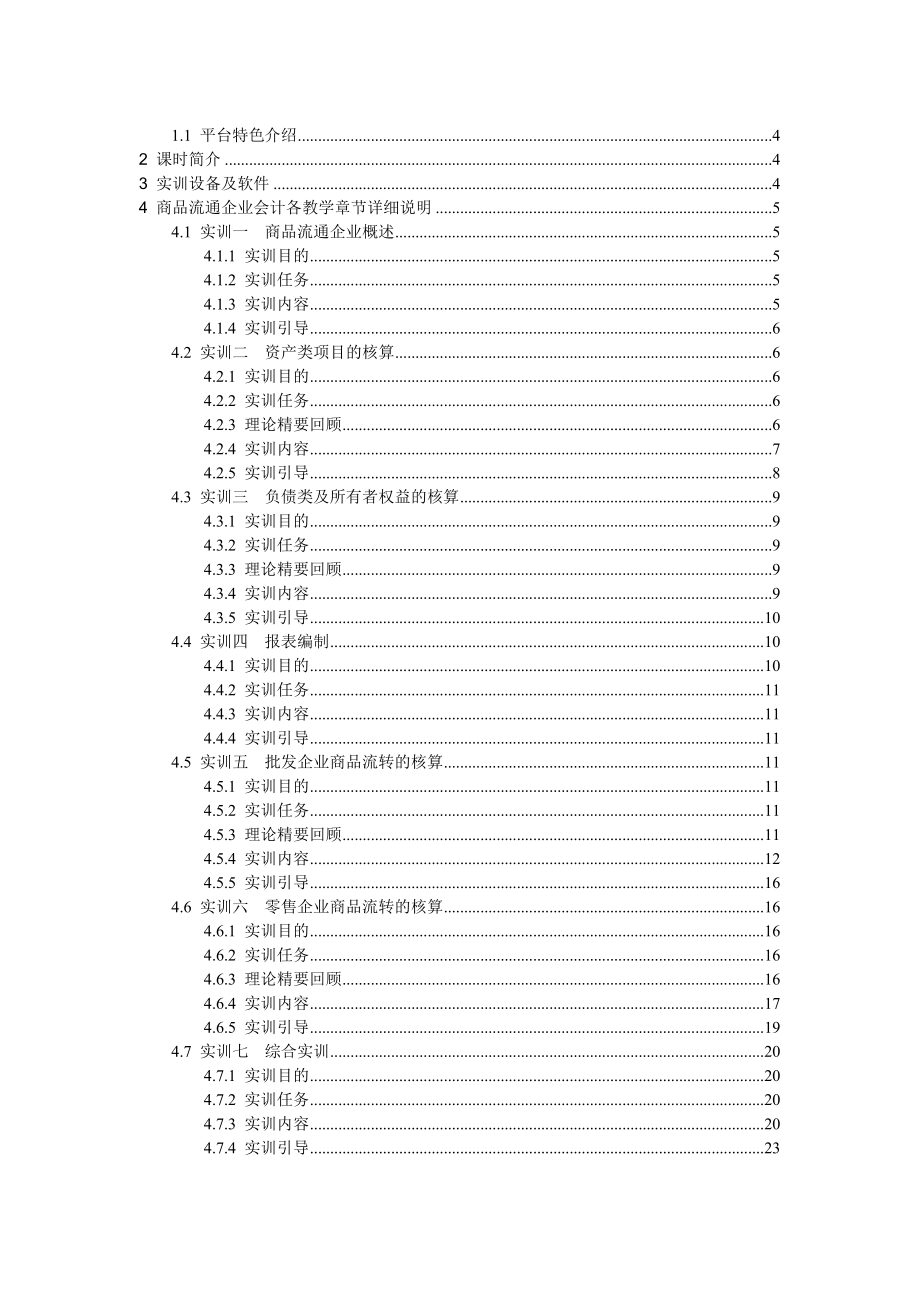 3.《商品流通企业会计》实训指导教程.doc