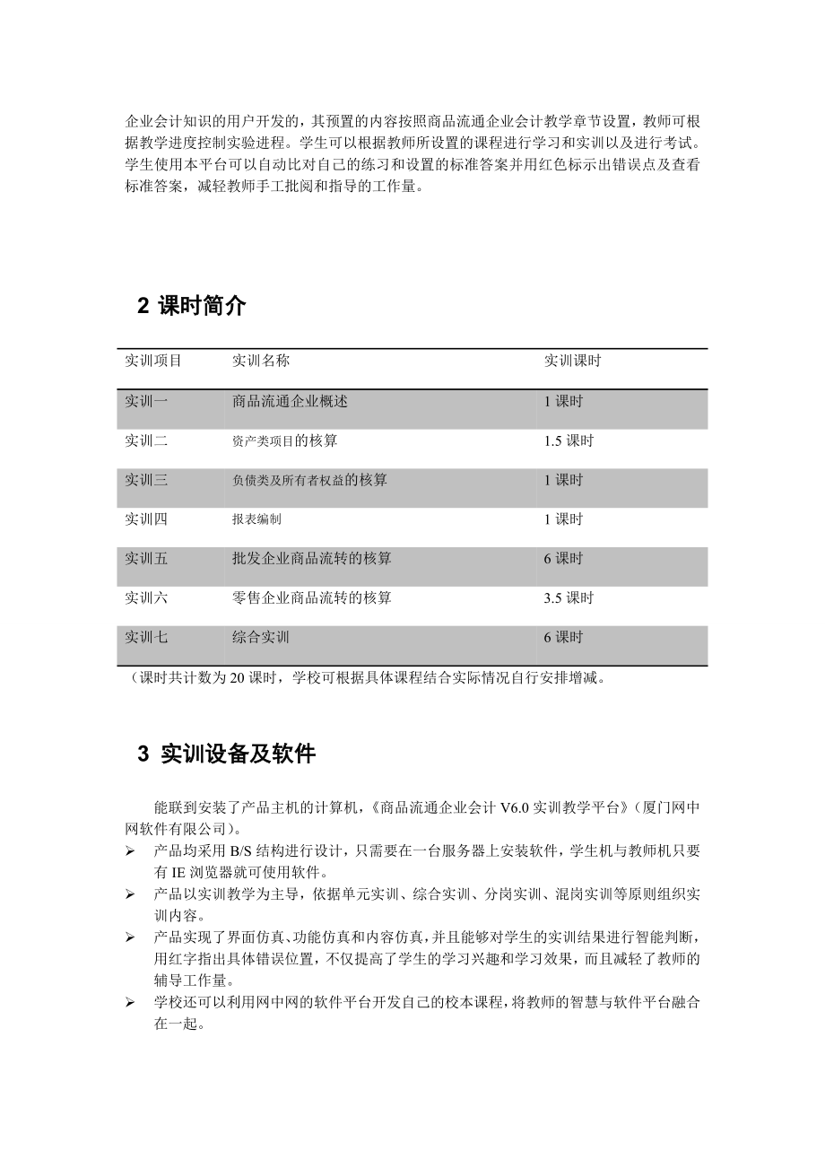 3.《商品流通企业会计》实训指导教程.doc