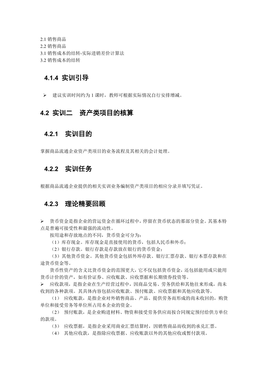 3.《商品流通企业会计》实训指导教程.doc