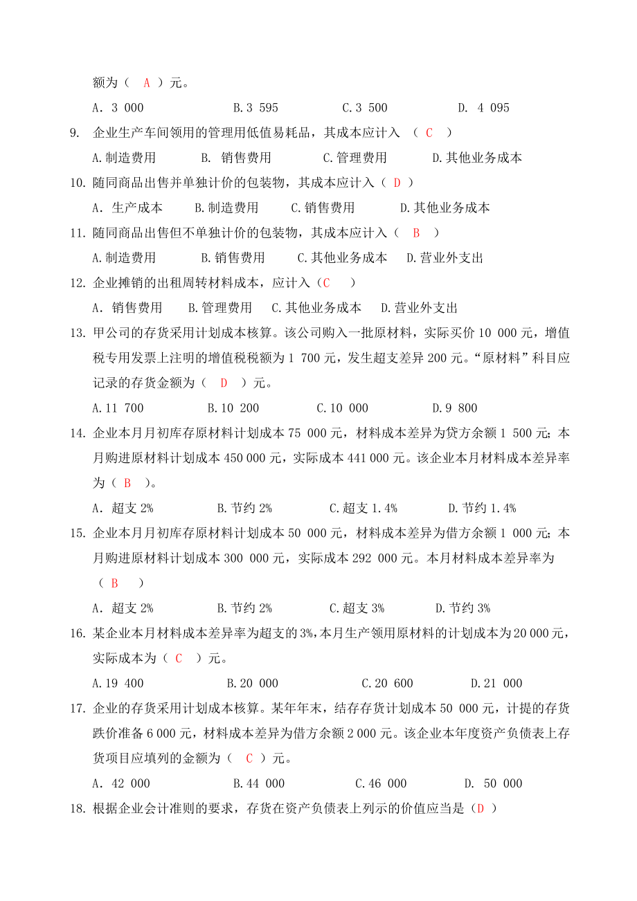 第三章存货习题答案.doc