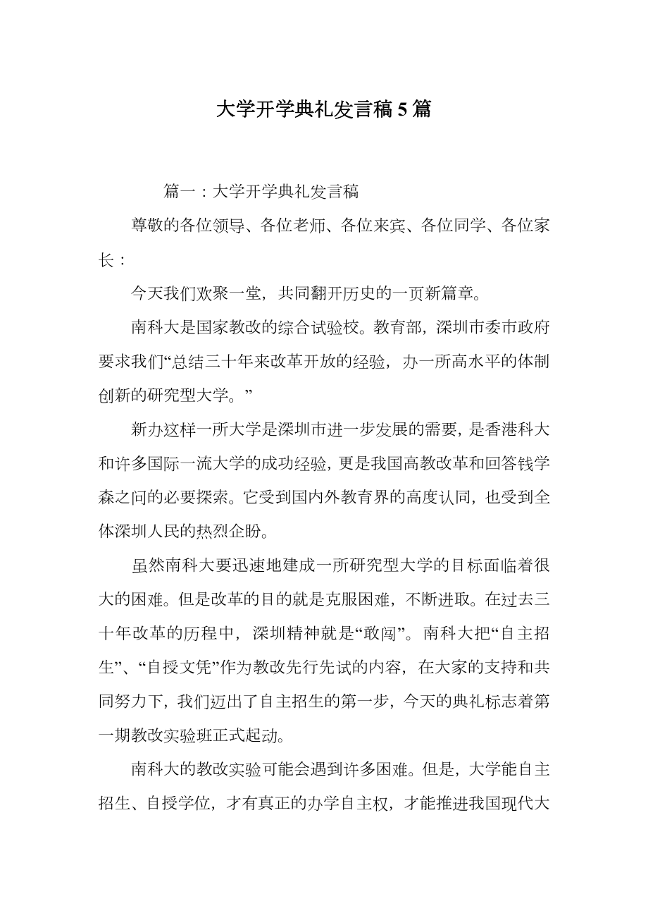 大学开学典礼发言稿5篇.doc