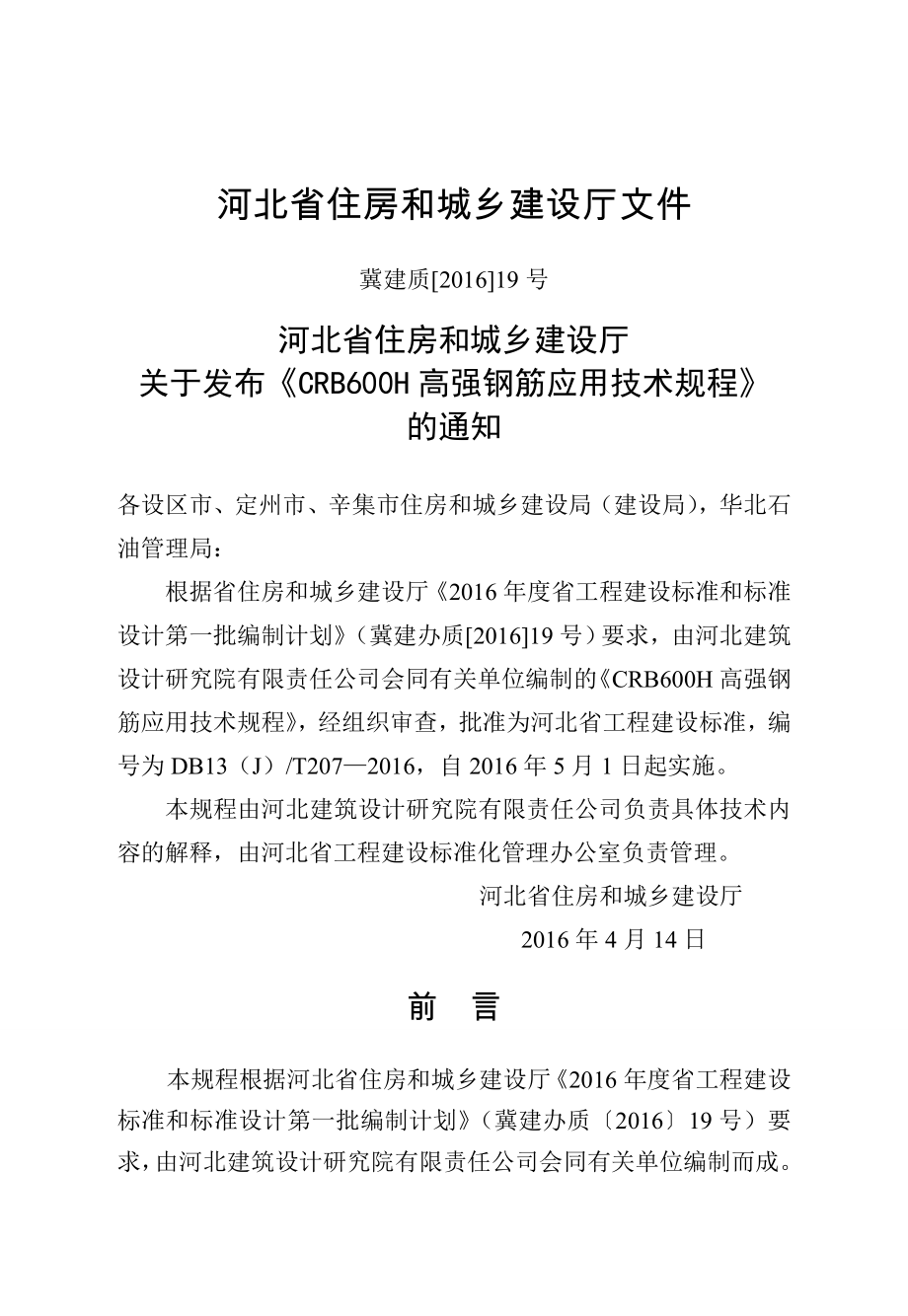 河北《CRB600H高强钢筋应用技术规程》(2)44页文档资料.doc