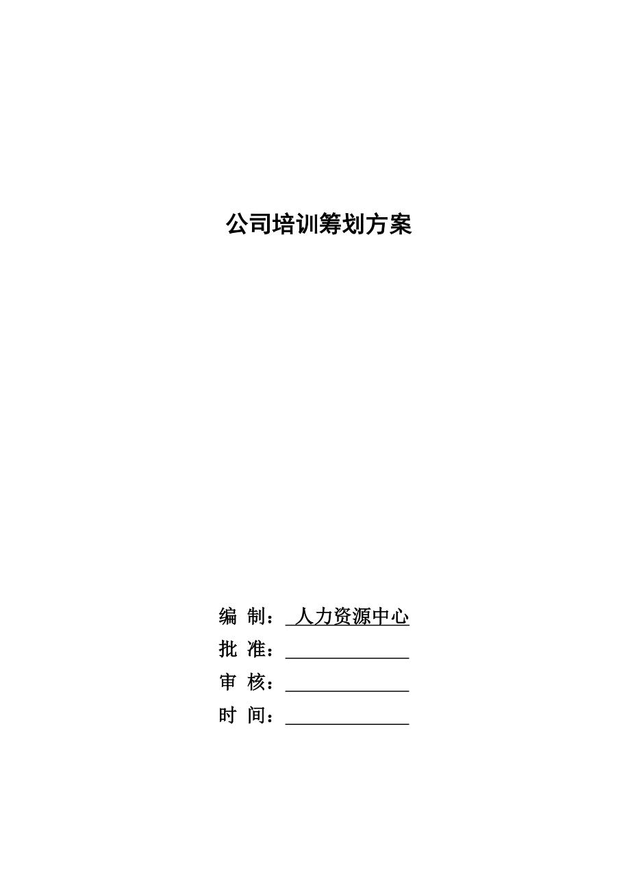 公司年度培训综合计划专题方案.doc