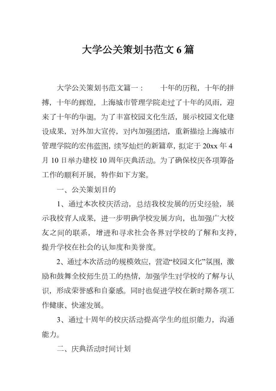 大学公关策划书范文6篇.doc