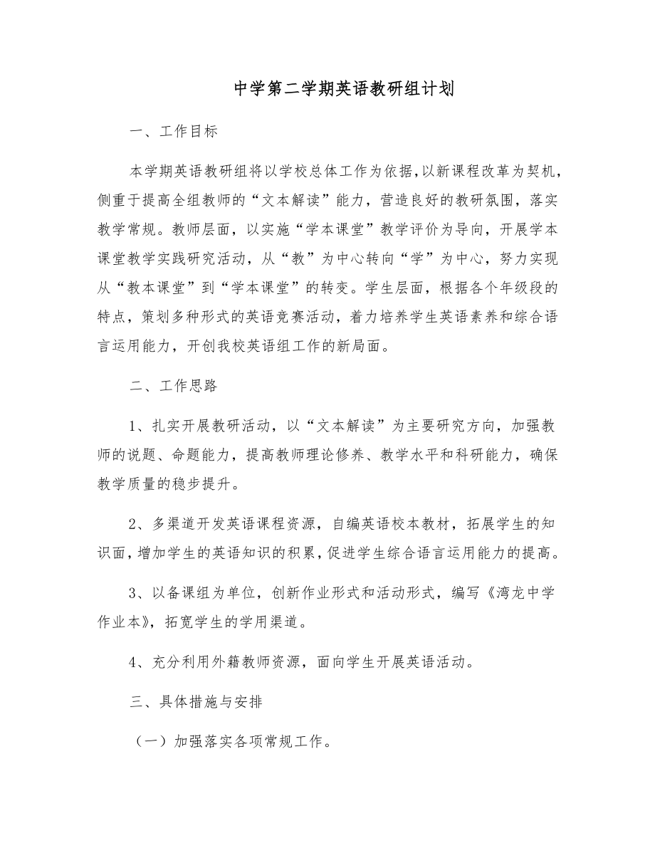 中学第二学期英语教研组计划.doc