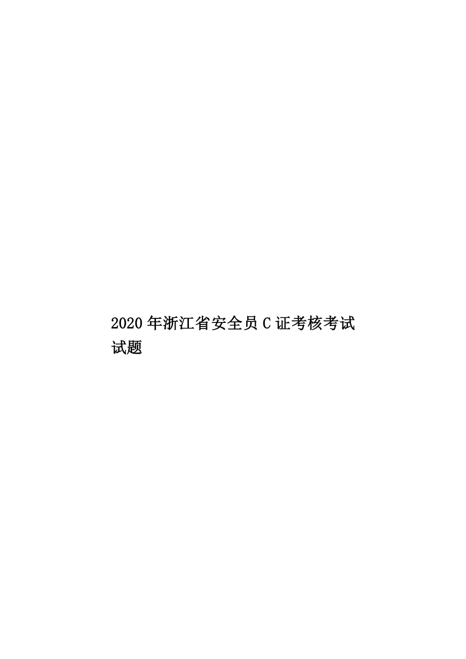 浙江省安全员C证考核考试试题2.doc