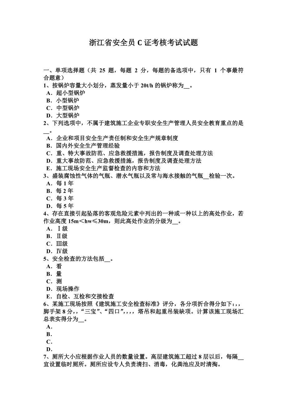 浙江省安全员C证考核考试试题2.doc