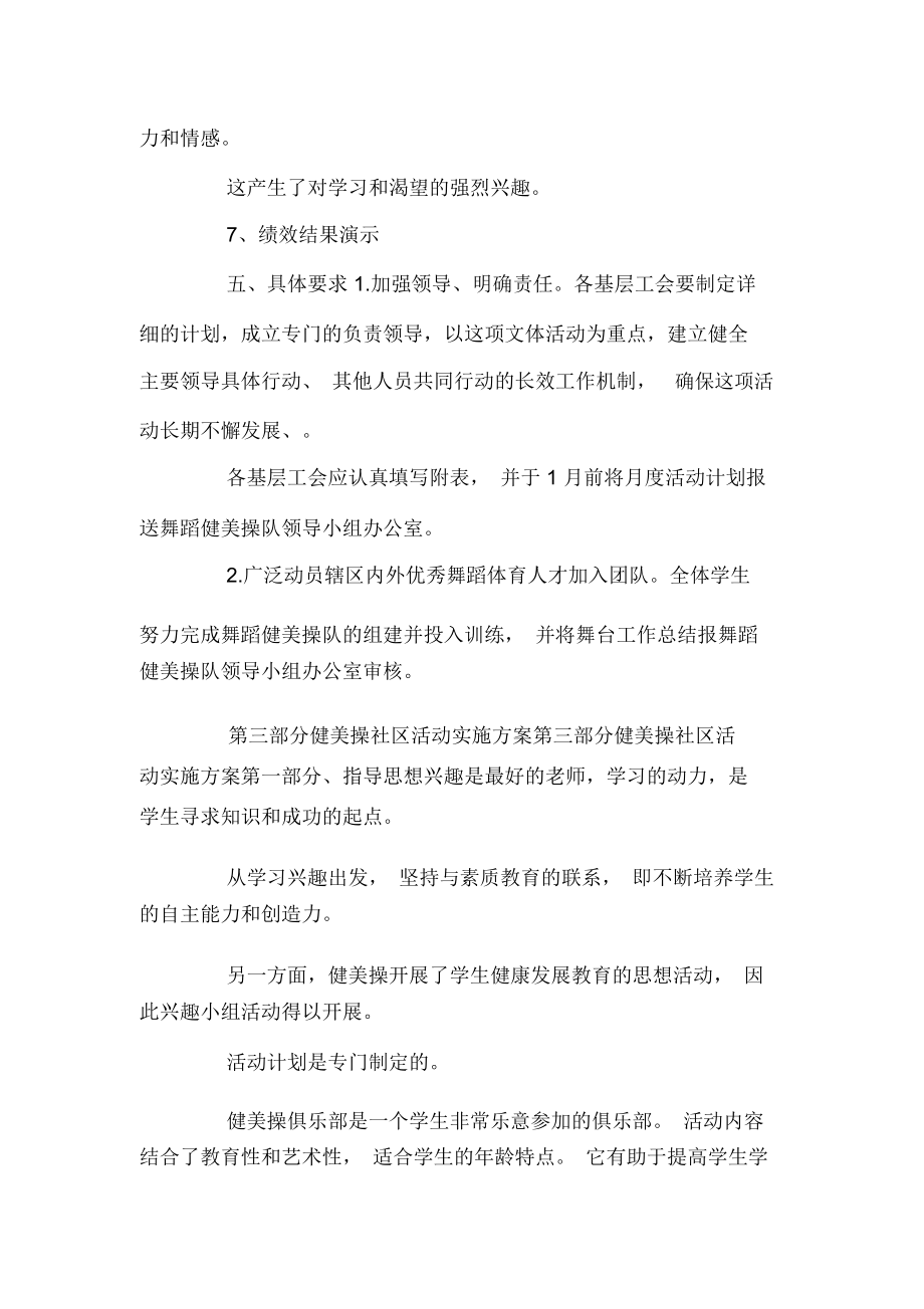 健美操社团活动实施方案三篇.doc