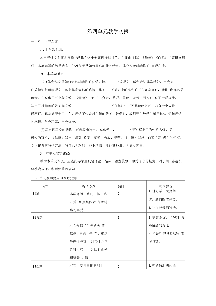 部编版四年级语文下册第四单元教学计划.doc