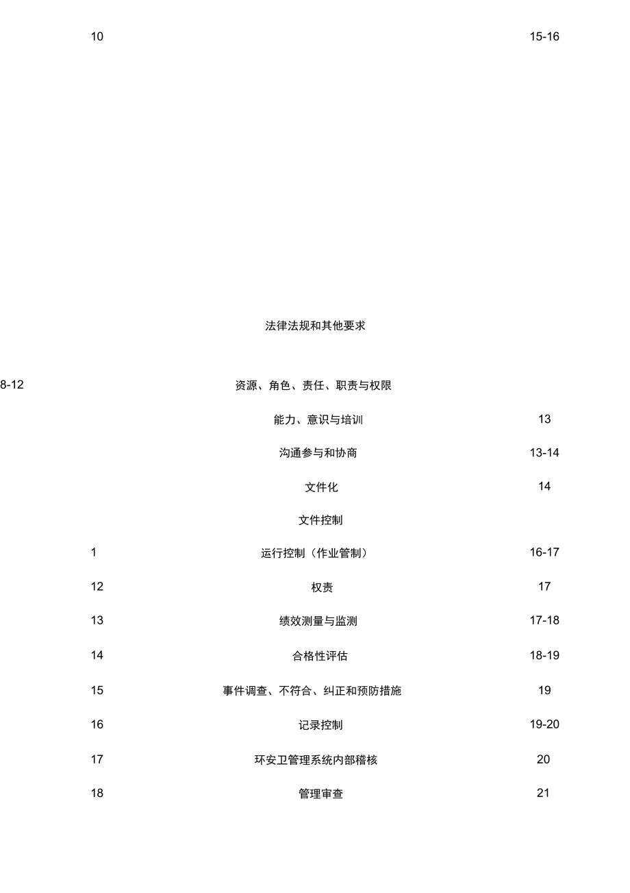 环安卫管理手册A.doc