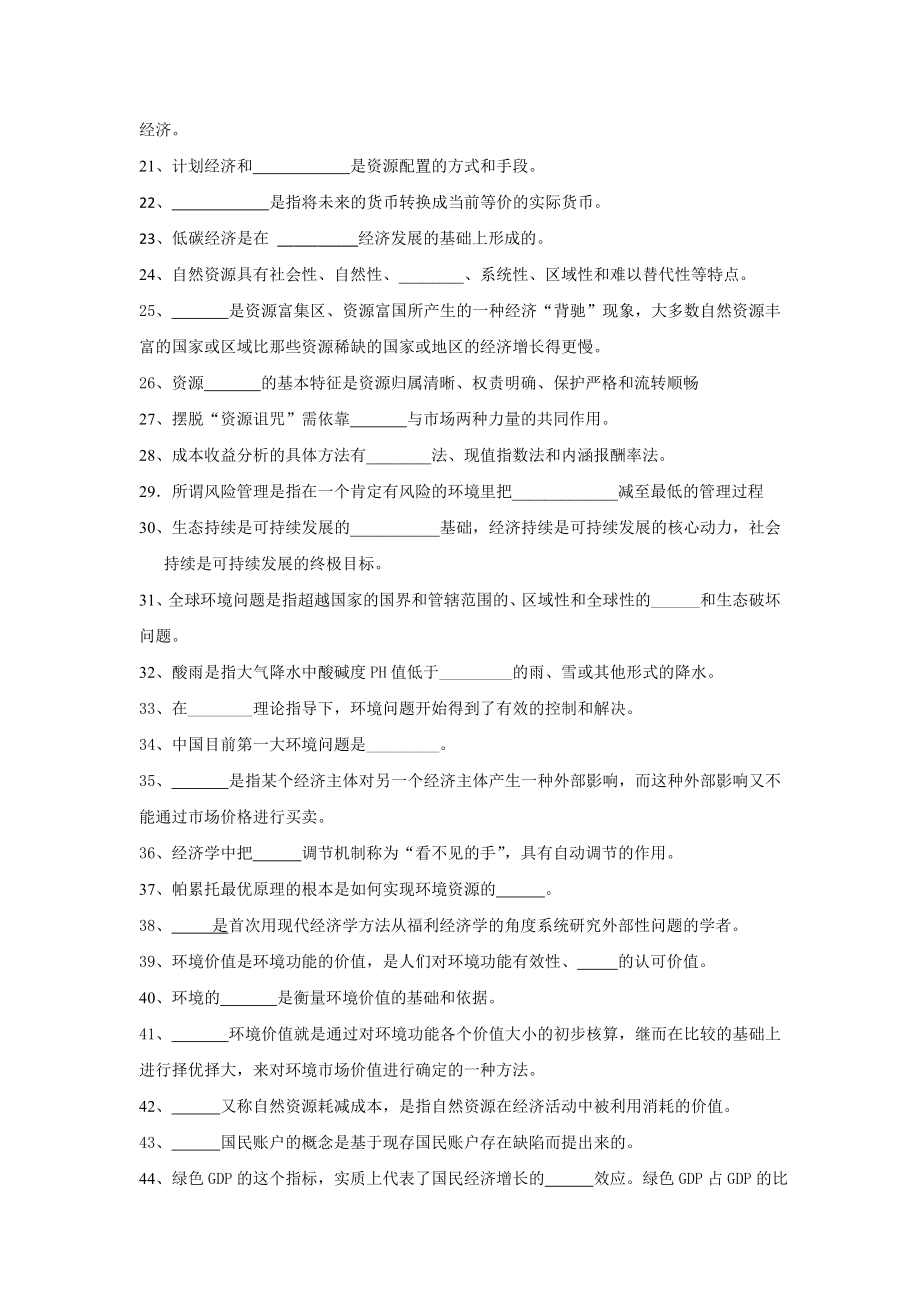 人口、资源与环境经济学复习题目.doc