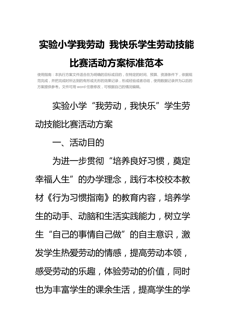 实验小学我劳动我快乐学生劳动技能比赛活动方案标准范本.doc