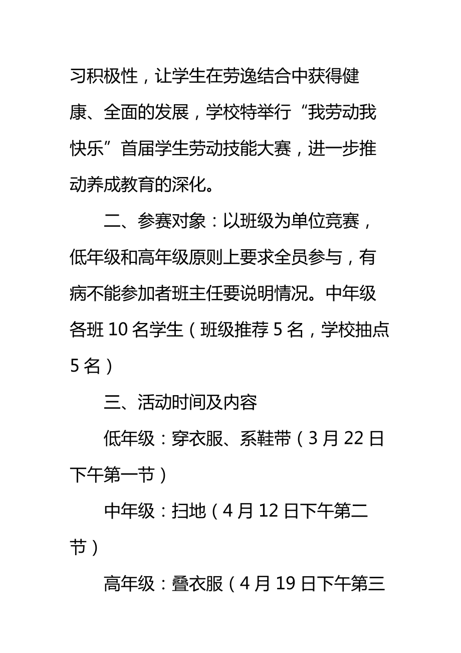 实验小学我劳动我快乐学生劳动技能比赛活动方案标准范本.doc