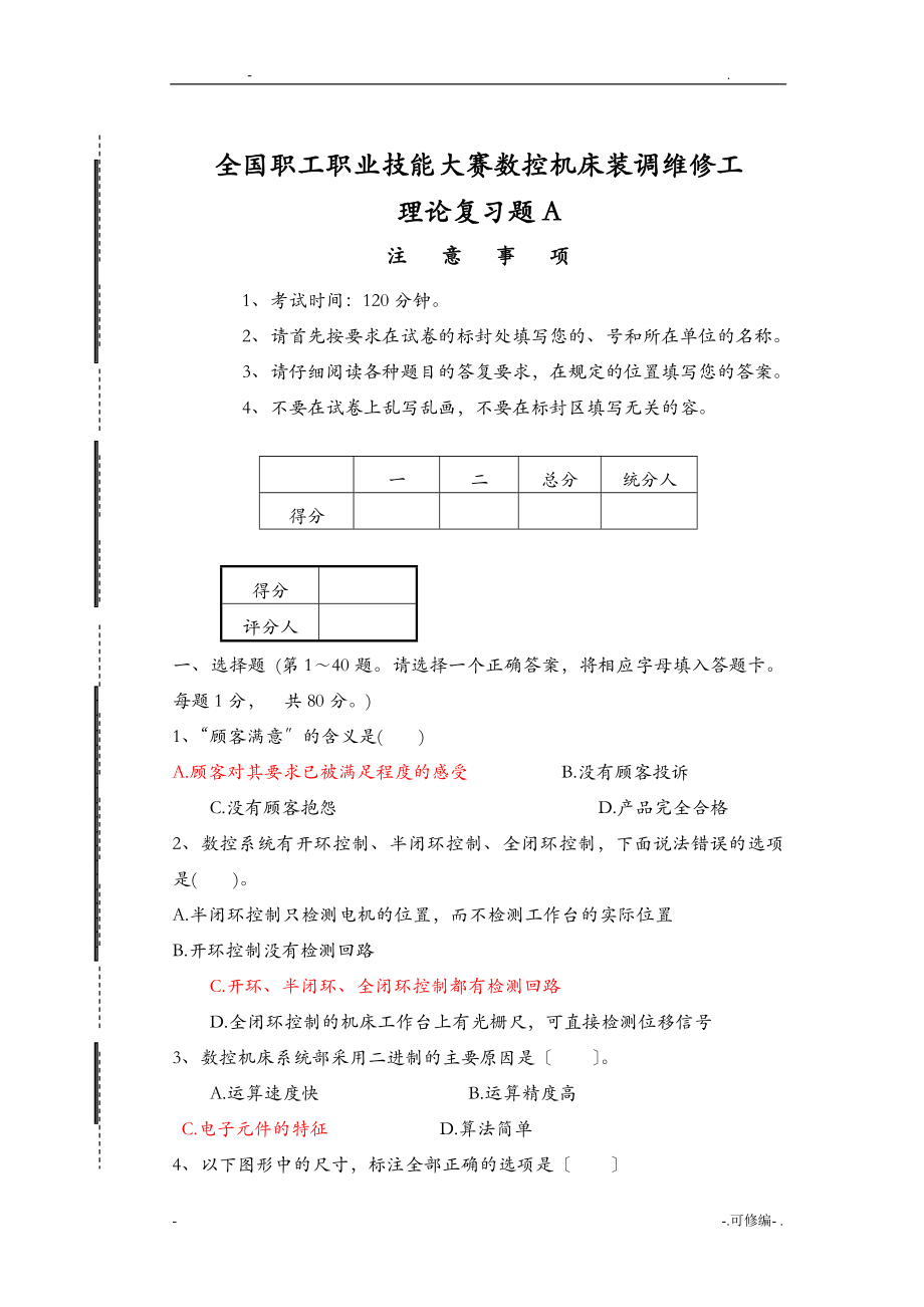 全国职工职业数控机床装调维修工大赛理论复习题.doc