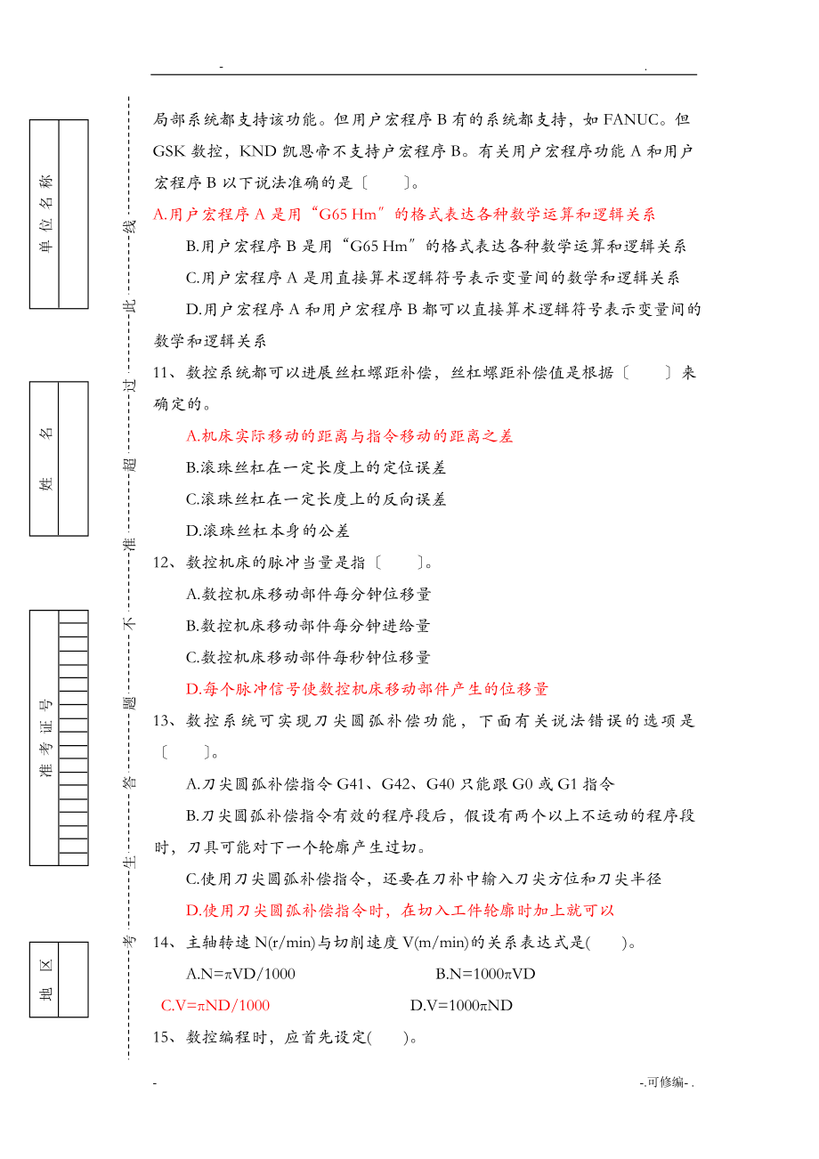 全国职工职业数控机床装调维修工大赛理论复习题.doc