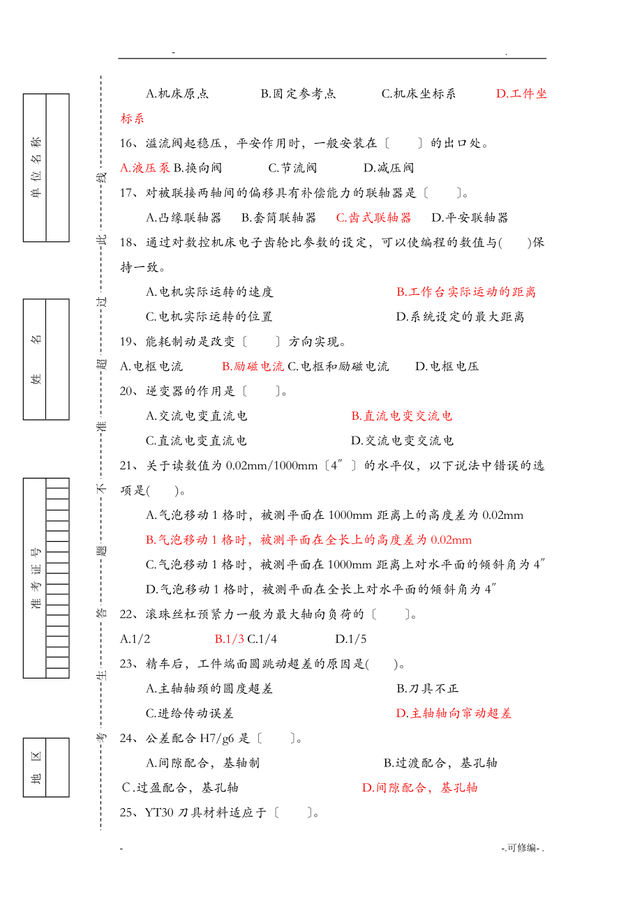 全国职工职业数控机床装调维修工大赛理论复习题.doc