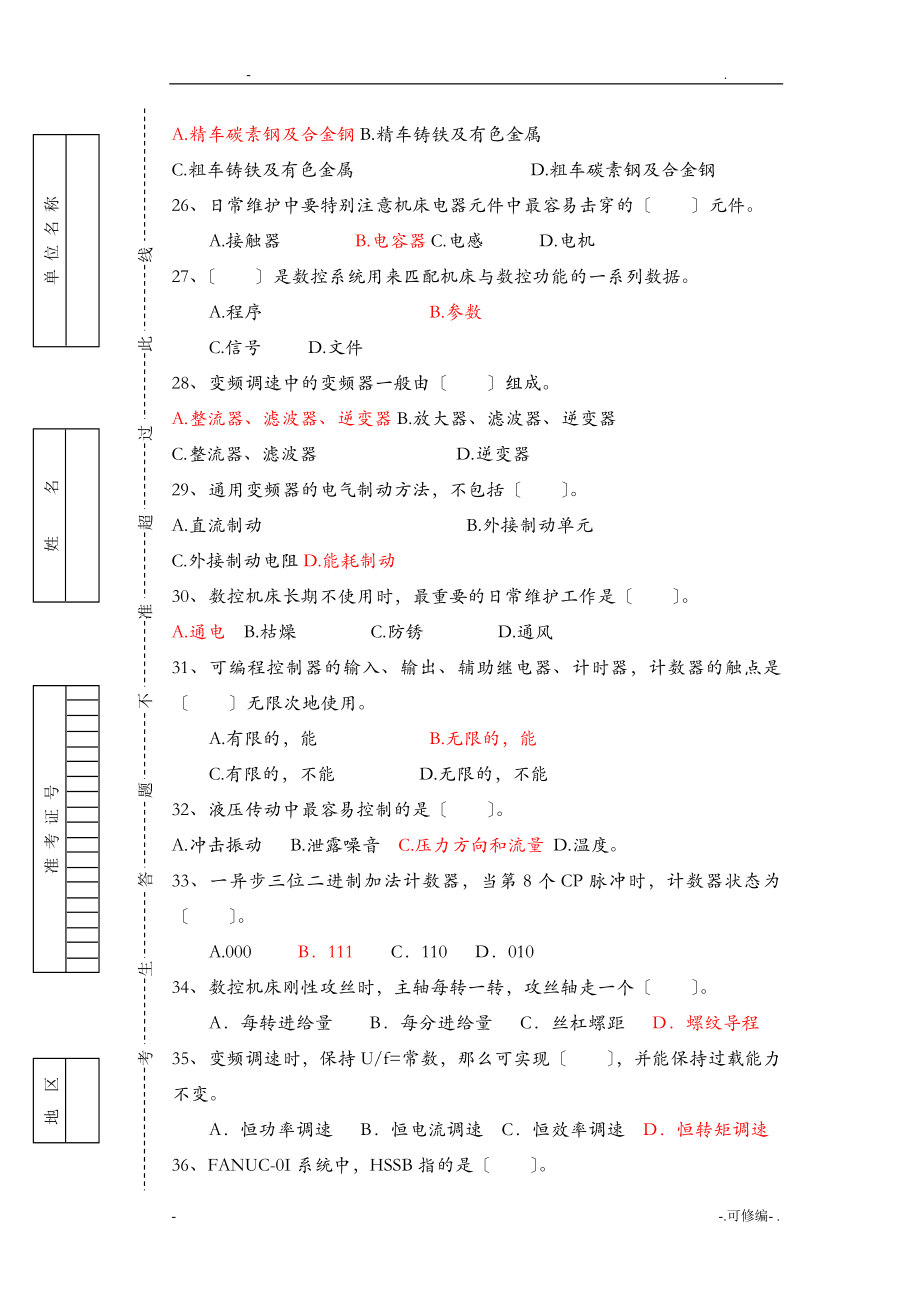 全国职工职业数控机床装调维修工大赛理论复习题.doc