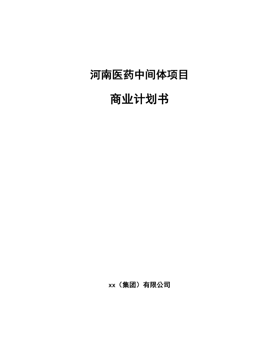 河南医药中间体项目商业计划书（范文模板）.doc