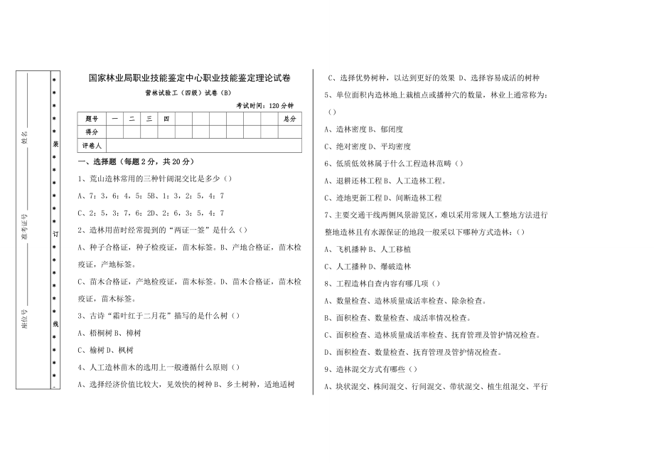 营林试验工理论四级试卷B.doc