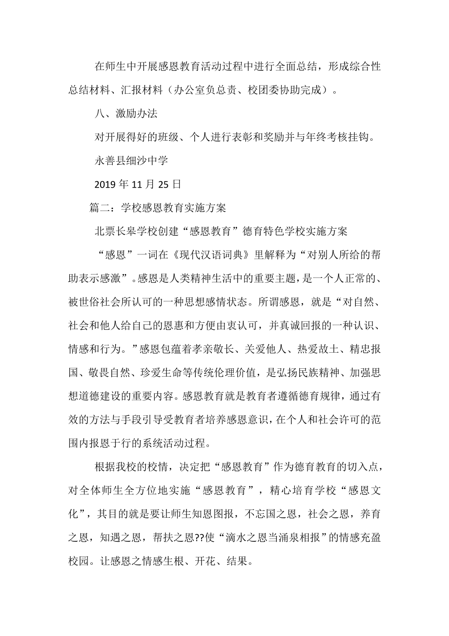 学校感恩教育活动实施方案.doc