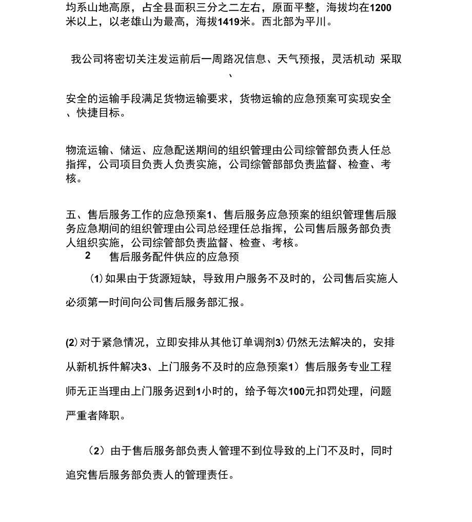 组织供应运输售后服务方案.doc