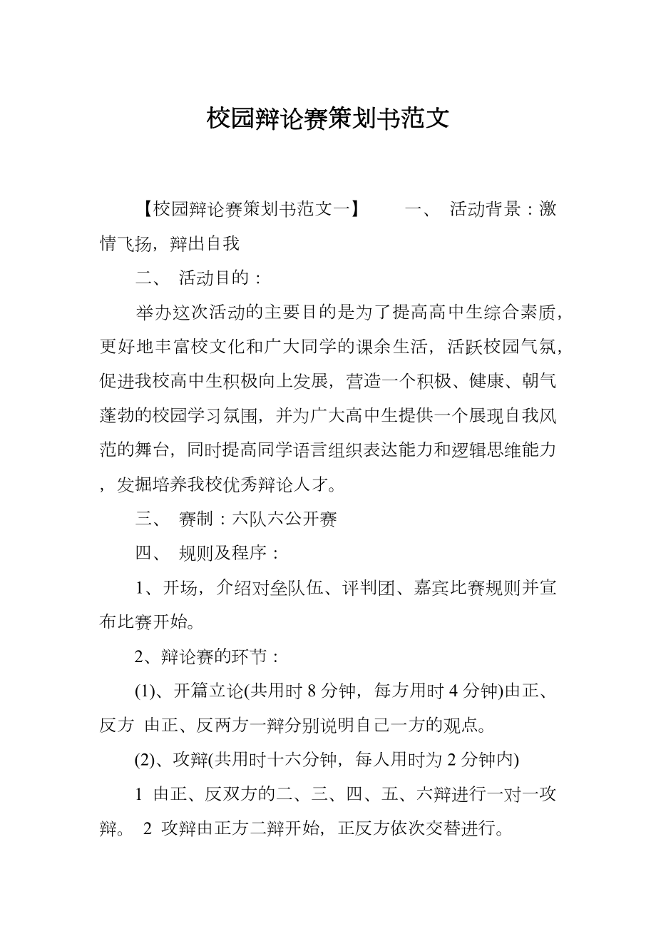 校园辩论赛策划书范文.doc