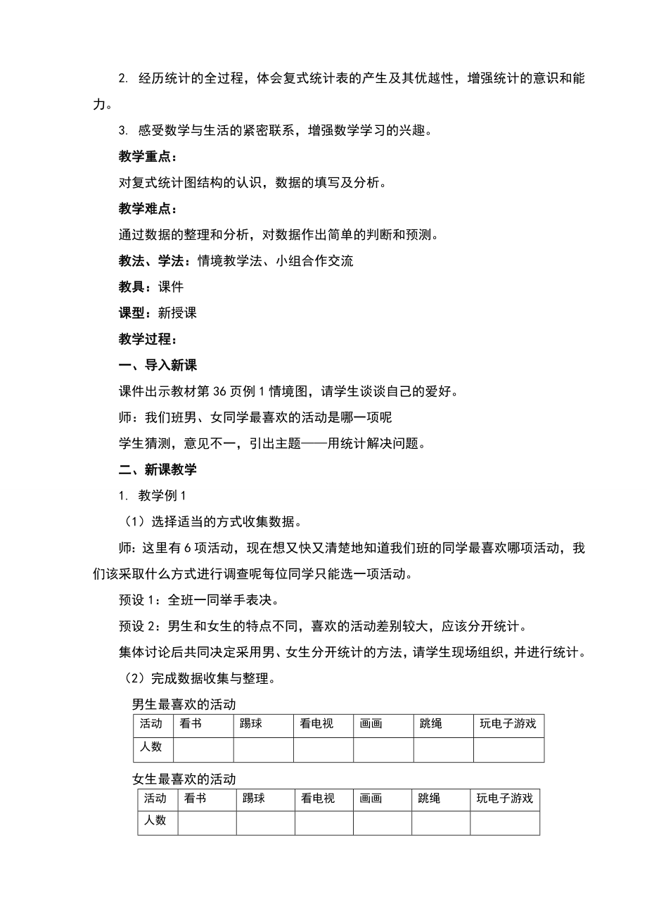 三年级下册第三单元复式统计表教学设计.doc