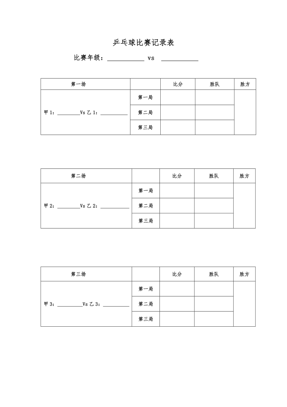 乒乓球比赛记录表.doc