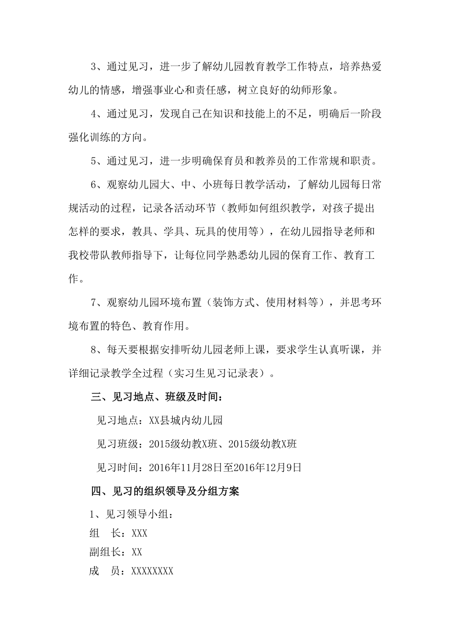 学前教育专业学生实习实施方案.doc