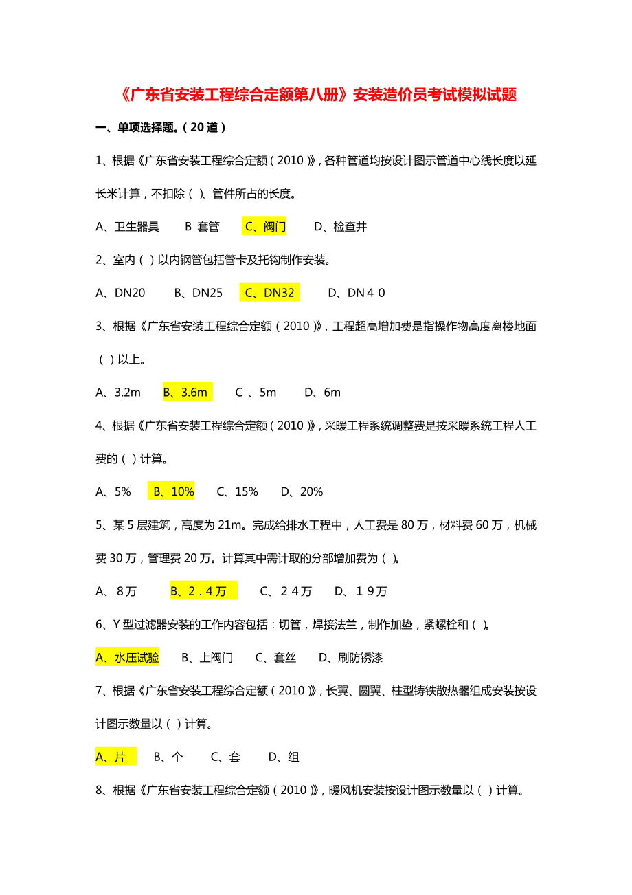 安装工程造价员考试模拟试题专业基础知识.doc