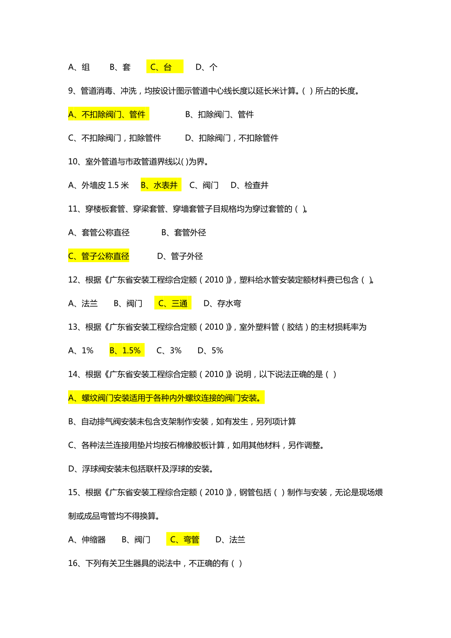 安装工程造价员考试模拟试题专业基础知识.doc